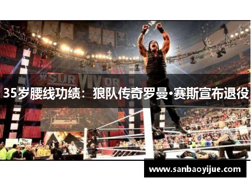35岁腰线功绩：狼队传奇罗曼·赛斯宣布退役