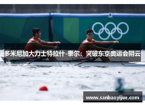 多米尼加大力士特拉什-泰尔：突破东京奥运会阴云