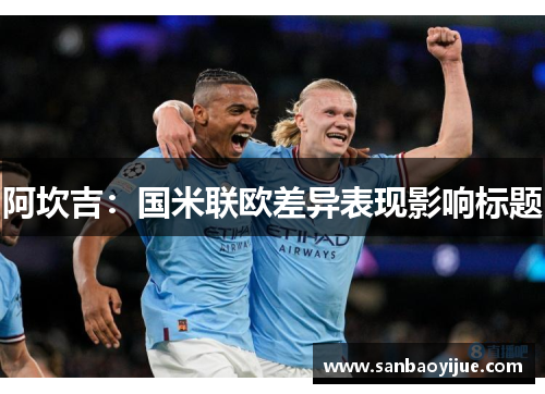 阿坎吉：国米联欧差异表现影响标题