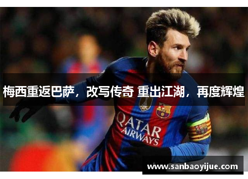 梅西重返巴萨，改写传奇 重出江湖，再度辉煌
