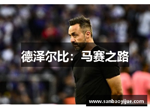 德泽尔比：马赛之路