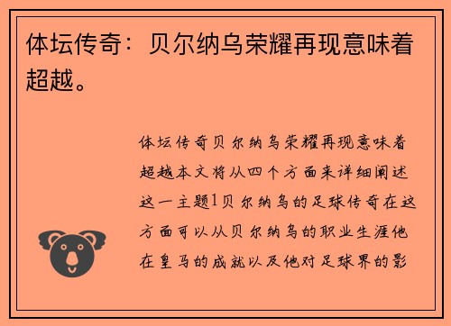 体坛传奇：贝尔纳乌荣耀再现意味着超越。