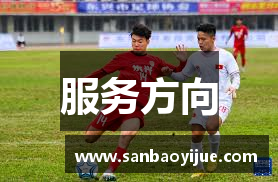 服务方向