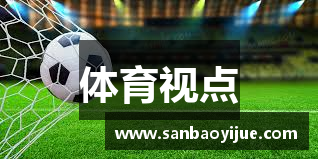 体育视点
